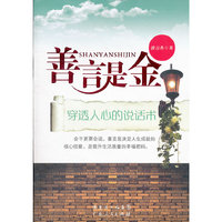 善言是金-穿透人心的说话术