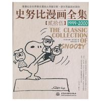 1999-2000-史努比漫画全集-贰拾伍