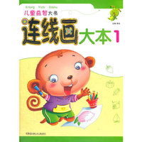 儿童益智大书——连线画大本1