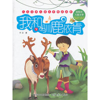 人文自然儿童文学精品丛书——我和驯鹿依肯\上下册