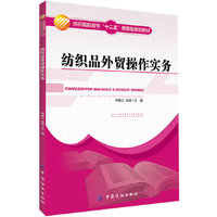 纺织品外贸操作实务