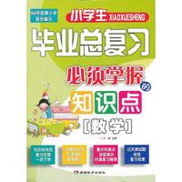小学毕业总复习必须掌握的知识点（数学）