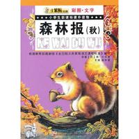森林报(秋)-小学生新课标课外读物-彩图.注音