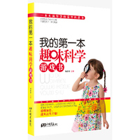 我的第一本趣味科学游戏书——(本书精选300多个孩子们最喜欢的神奇科学游戏，等你来挑战哦！超级好玩，超级过瘾，还等什么？赶快动手吧！）