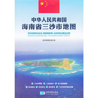 中华人民共和国海南省三沙市地图
