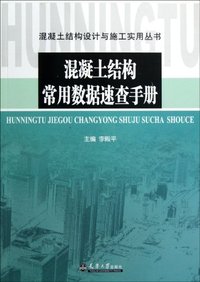 混凝土结构常用数据速查手册