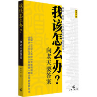我该怎么办?-向老天要答案