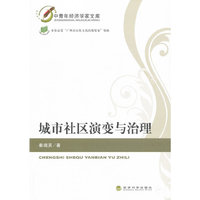 城市社区演变与治理-中青年经济学家文库