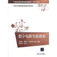 数字电路实验教程