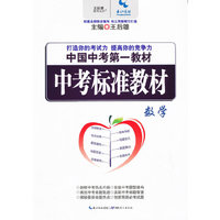 《中考标准教材》数学