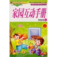 幼儿综合能力发展课程·学前班（上册）：家园互动手册