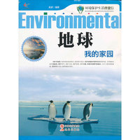 环境保护生活伴我行-地球我的家园(双色印刷)