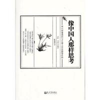 像中国人那样思考-两小时速成的与中国人交友指导手册