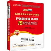 中公版2013新疆公务员录用考试专用教材：行政职业能力测验15天快速突破（附价值150元图书增值卡）