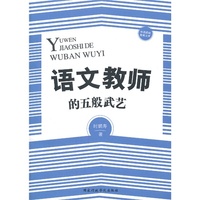 语文教师的五般武艺