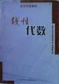 线性代数