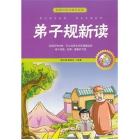 弟子规新读-新课标国学美绘新读-珍藏版
