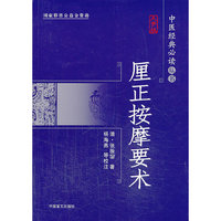 厘正按摩要术