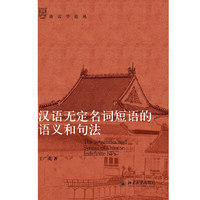 汉语无定名词短语的语义和句法