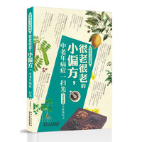 很老很老的小偏方.中老年病症一扫光-彩图升级版