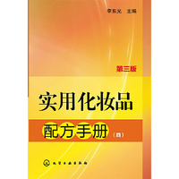 实用化妆品配方手册-(四)-第三版