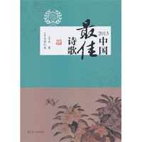 2013-中国最佳诗歌