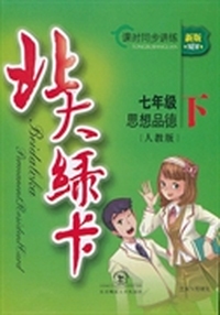 北大绿卡 七年级思想品德下 人教版