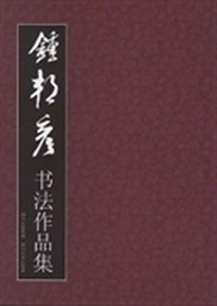 钟邦彦书法作品集