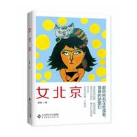 《女北京》（献给一种女人的挣扎，一座城市的观望；虚荣中有狼狈，攀比后是孤独。你我同呼霾，共焦虑。）