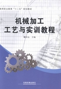 机械加工工艺与实训教程