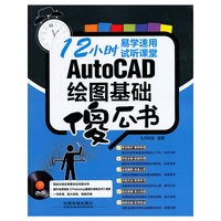 AutoCAD绘图基础傻瓜书-(附赠1DVD)