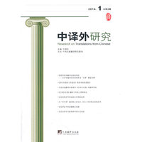 中译外研究-总第2期-2014.1