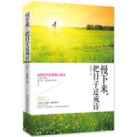 慢下来,把日子过成诗