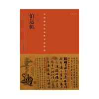 王珣伯远帖-中国历代最具代表性书法作品-[No.28]