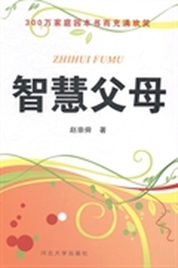 智慧父母