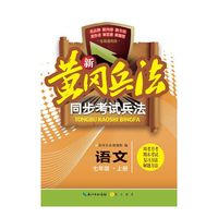 语文-七年级.上册-新黄冈兵法同步考试兵法-全国通用版