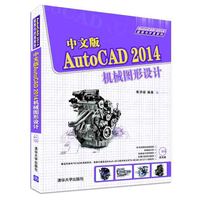 中文版AutoCAD 2014机械图形设计-附光盘