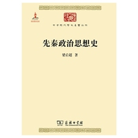 先秦政治思想史