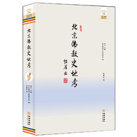 北京佛教史地考