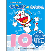 10以内的加法-哆啦A梦的数学世界