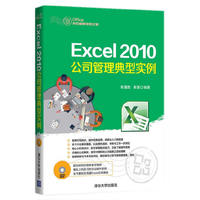 Excel 2010公司管理典型实例-1DVD