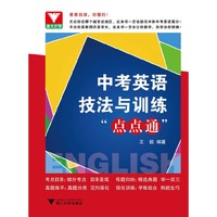 中考英语技法与训练点点通