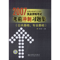 2007全国注册电气工程师执业资格考试考前冲刺习题集(公共基础.)