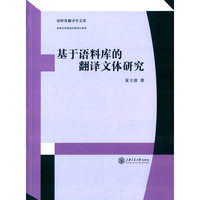 基于语料库的翻译文体研究