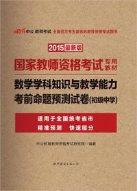 中公国家教师资格证考试用书2015数学学科知识与教学能力考前命题预测试卷初级中学国家教师资格考试专用教材最新版