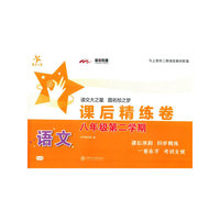 语文课后精练卷（八年级第二学期）