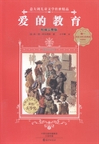 爱的教育-意大利儿童文学传世精品-