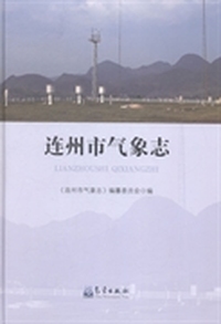 连州市气象志