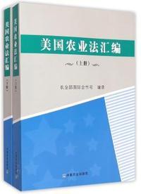 美国农业法汇编-(上.下册)