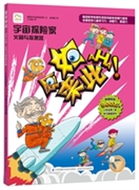 原来如此: 火箭与探测器(小学生第一套学习漫画百科)